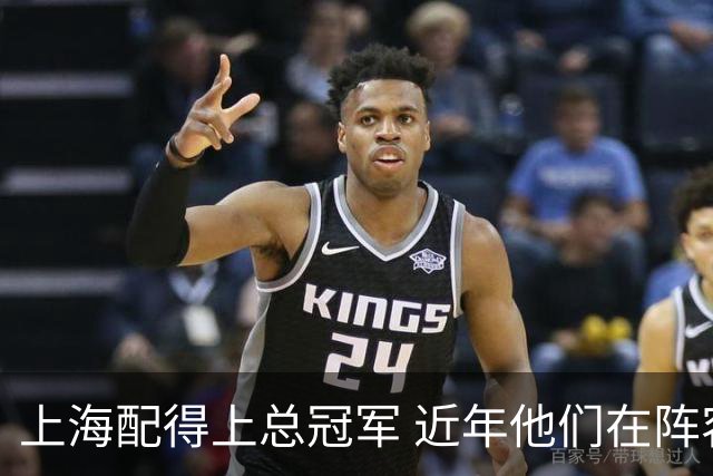 上海配得上总冠军 近年他们在阵容搭建&青训建设多方面都是佼佼者