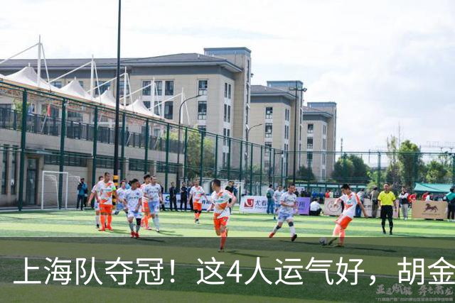 上海队夺冠！这4人运气好，胡金秋老队友圆梦，国手后卫白混戒指