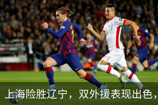 上海险胜辽宁，双外援表现出色，拉塞尔与本土球员齐发力