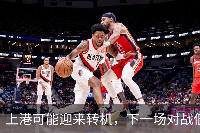 上港可能迎来转机，下一场对战低位球队纽卡斯尔喷气机