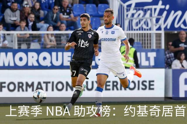 上赛季 NBA 助攻榜：约基奇居首，坎宁安紧随其后