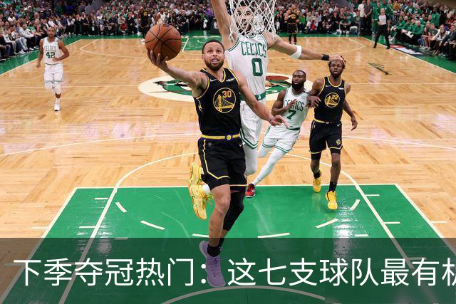 下季夺冠热门：这七支球队最有机会