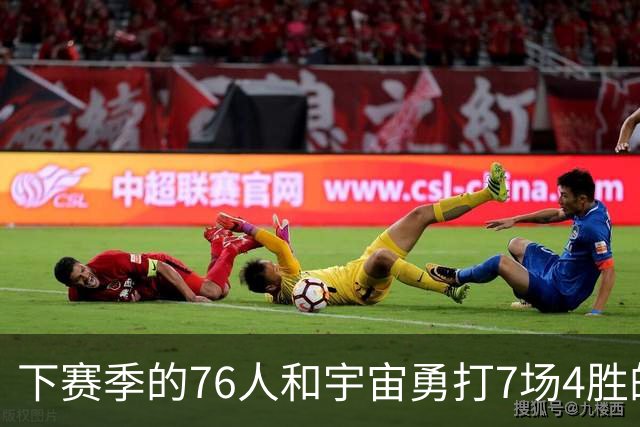 下赛季的76人和宇宙勇打7场4胜的系列赛！谁能赢？