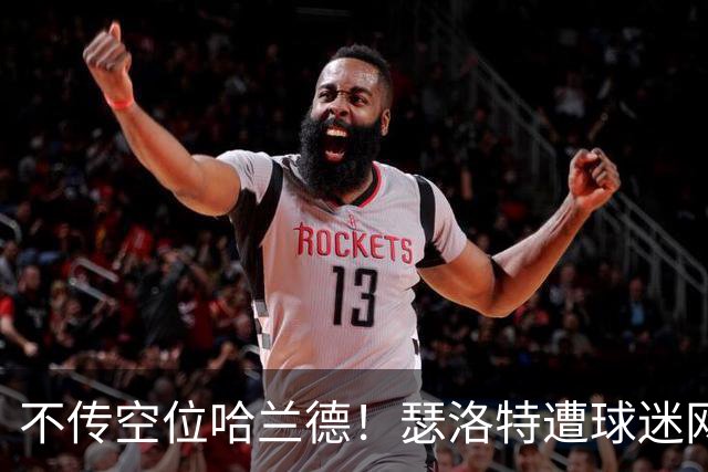 不传空位哈兰德！瑟洛特遭球迷网暴7万条评论：卧底！为什么不传