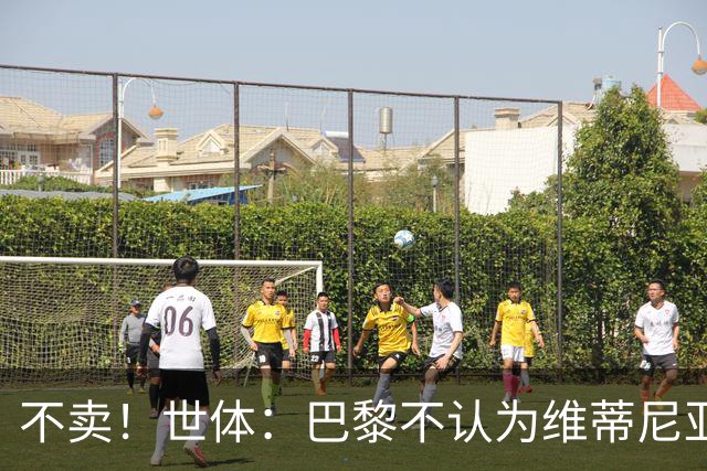 不卖！世体：巴黎不认为维蒂尼亚、若昂·内维斯今夏会转会皇马