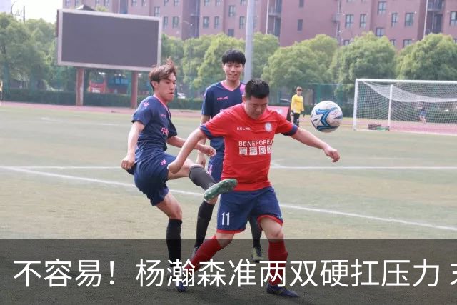 不容易！杨瀚森准两双硬扛压力 末节连中三分险造逆转