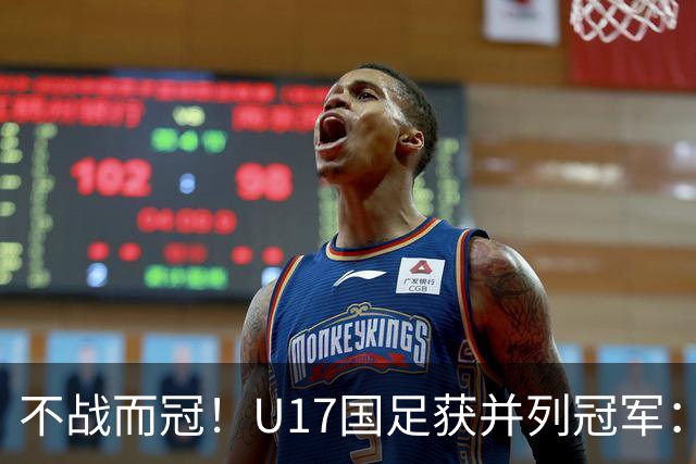 不战而冠！U17国足获并列冠军：包揽多项单项最佳，“国产哈兰德”是MVP