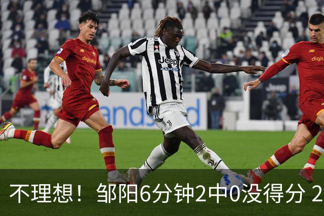 不理想！邹阳6分钟2中0没得分 2次防守对方三分犯规