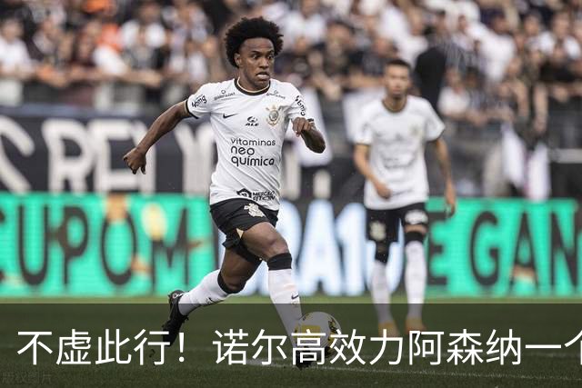 不虚此行！诺尔高效力阿森纳一个赛季离队，英超只上7场夺一冠