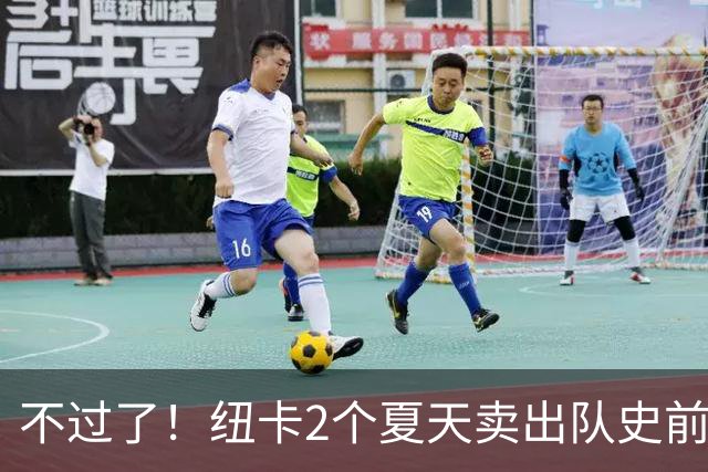 不过了！纽卡2个夏天卖出队史前4贵 本季已2.75亿欧