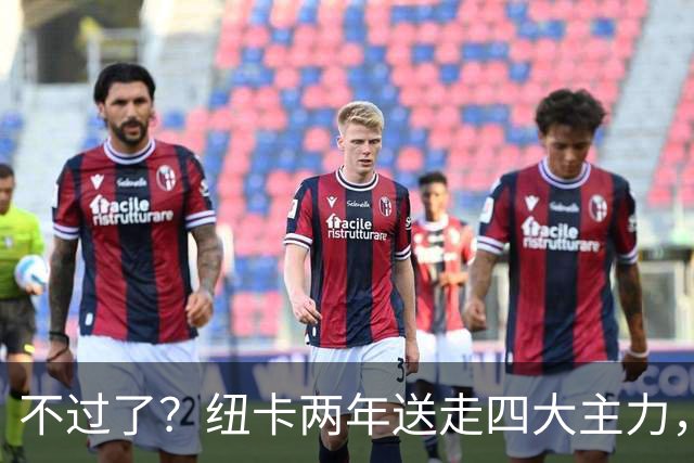 不过了？纽卡两年送走四大主力，今夏主帅辞职，球队项目推倒重建
