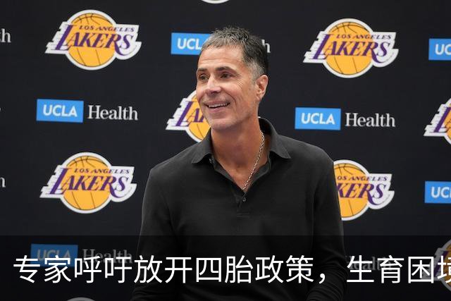 专家呼吁放开四胎政策，生育困境亟待解决