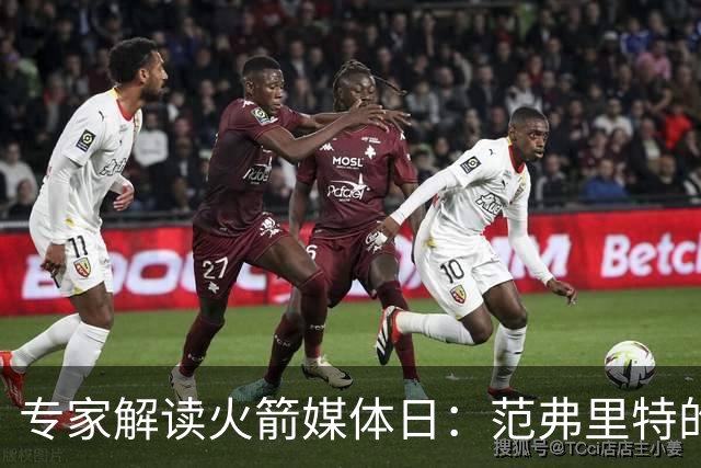 专家解读火箭媒体日：范弗里特的重要性被广泛提及