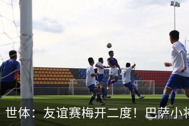 世体：友谊赛梅开二度！巴萨小将哈姆扎有望冲击九号位位置