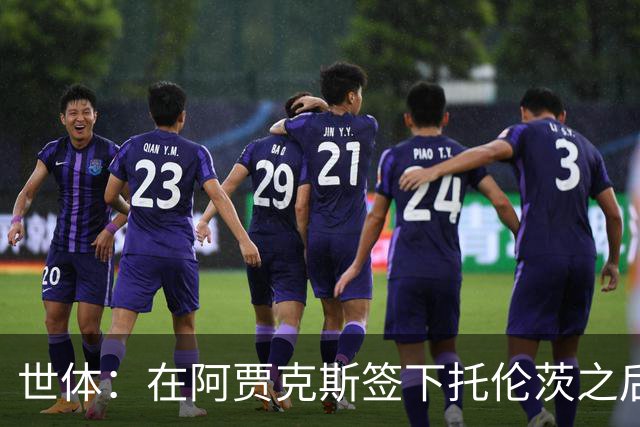 世体：在阿贾克斯签下托伦茨之后，塞尔塔希望从阿贾克斯租借球员