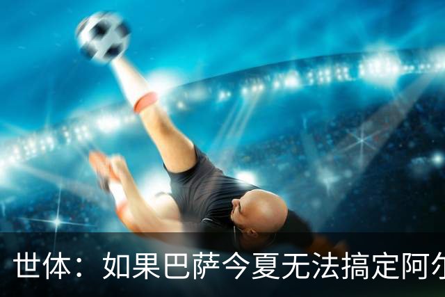 世体：如果巴萨今夏无法搞定阿尔瓦雷斯，明年1月他们会继续追