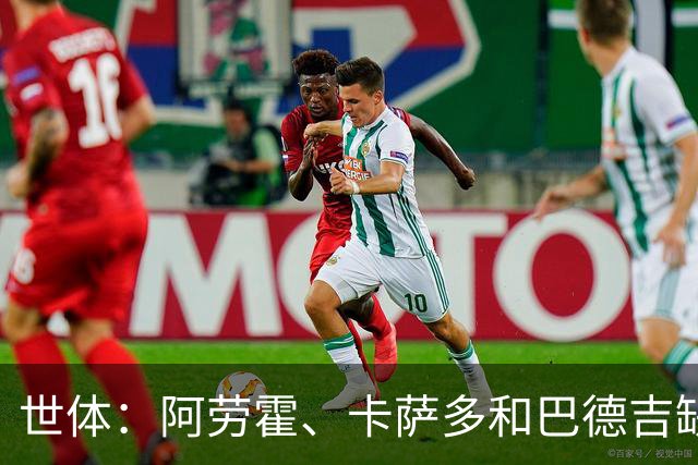 世体：阿劳霍、卡萨多和巴德吉缺席巴萨季前赛，弗里克将考察小将