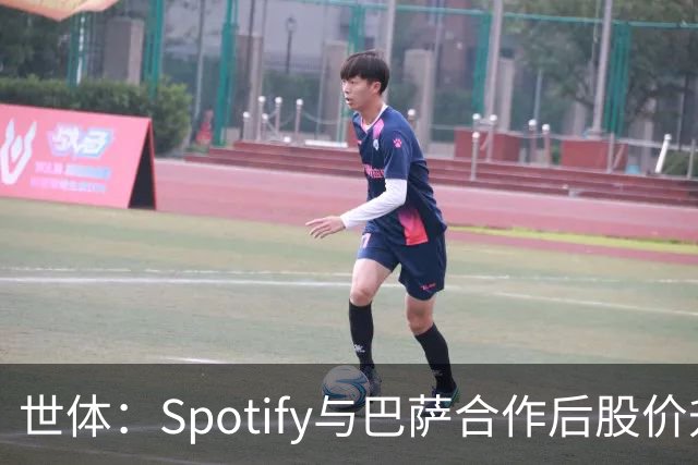 世体：Spotify与巴萨合作后股价升至489美元，涨幅约为519%