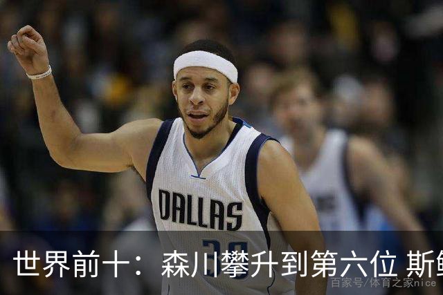 世界前十：森川攀升到第六位 斯鲍重回前十
