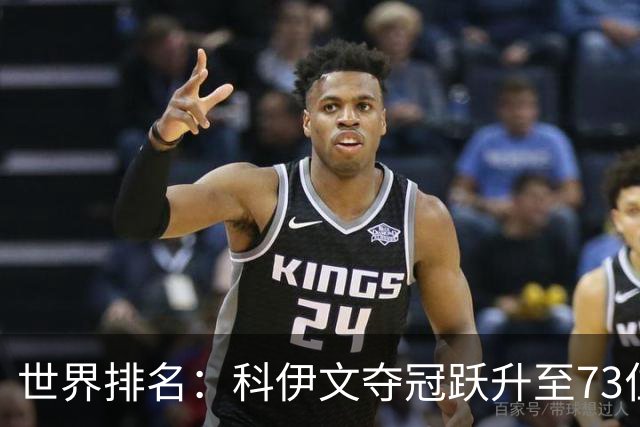 世界排名：科伊文夺冠跃升至73位 赫伯特进前50位