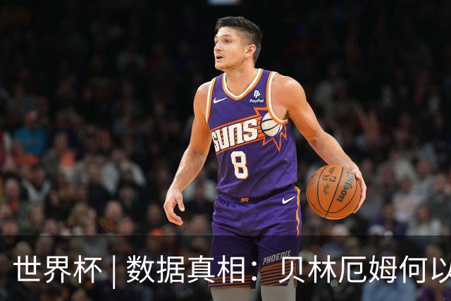 世界杯 | 数据真相：贝林厄姆何以再度成为“胜负手”