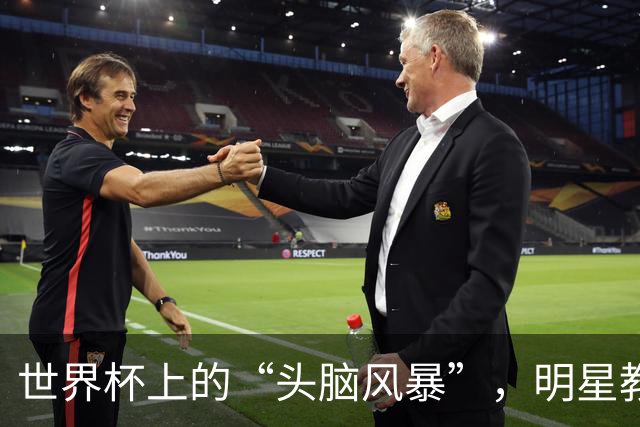 世界杯上的“头脑风暴”，明星教练能有多少戏？