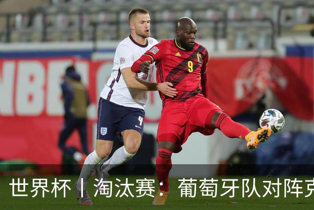 世界杯丨淘汰赛：葡萄牙队对阵克罗地亚队