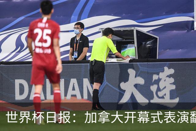 世界杯日报：加拿大开幕式表演翻车 三个东道主首战保持不败