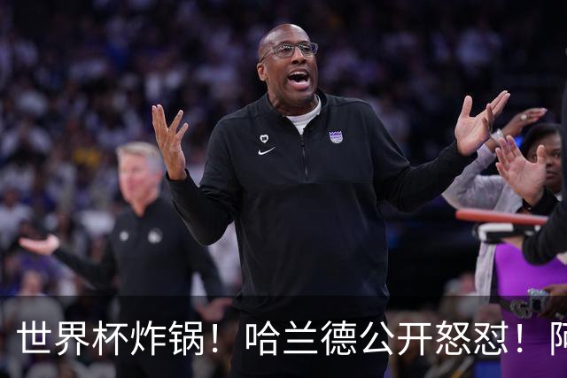 世界杯炸锅！哈兰德公开怒怼！阿根廷裁判坑惨姆巴佩