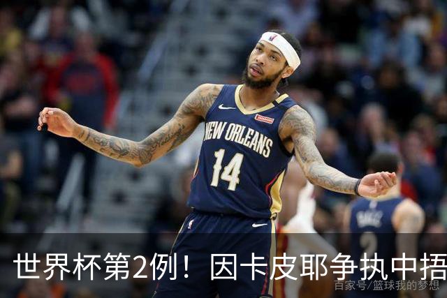 世界杯第2例！因卡皮耶争执中捂嘴说话染红(图)