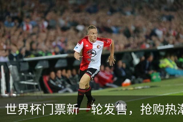 世界杯门票新一轮发售，抢购热潮来袭！