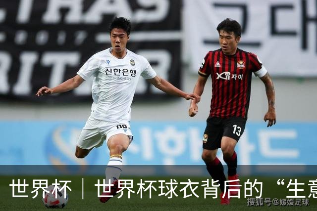 世界杯｜世界杯球衣背后的“生意经”