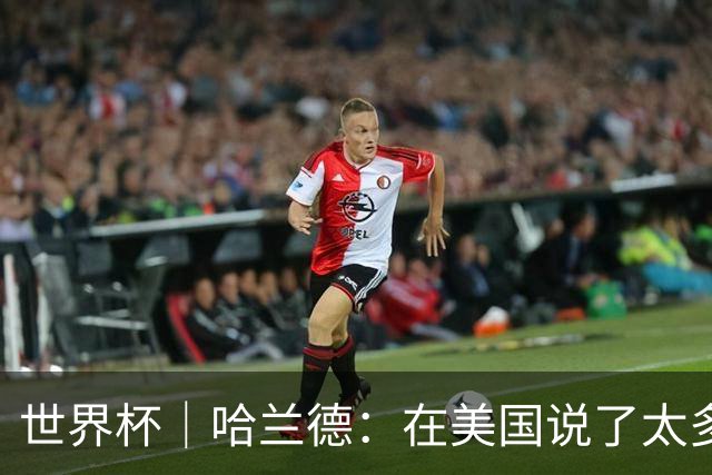 世界杯｜哈兰德：在美国说了太多话，现在要去度假了