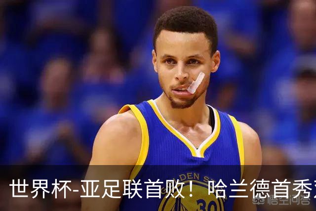 世界杯-亚足联首败！哈兰德首秀双响 挪威4-1伊拉克