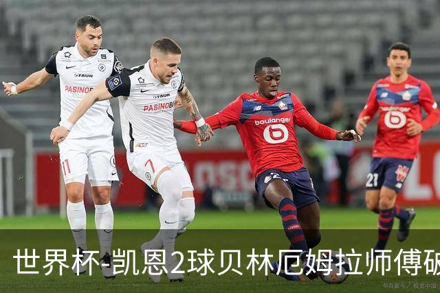 世界杯-凯恩2球贝林厄姆拉师傅破门 英格兰4-2克罗地亚