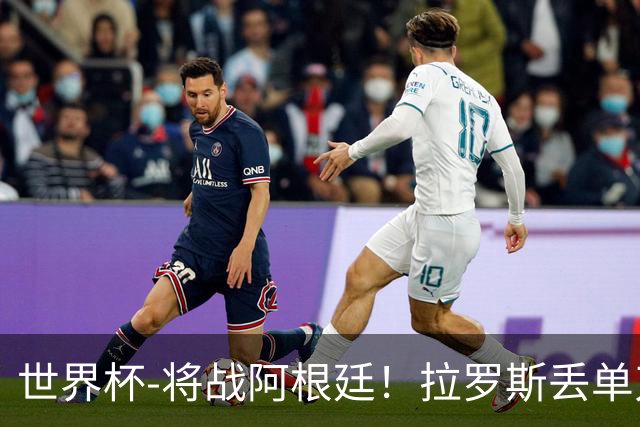世界杯-将战阿根廷！拉罗斯丢单刀 佛得角0-0沙特获小组第2