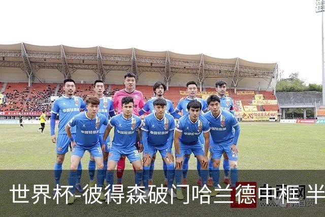 世界杯-彼得森破门哈兰德中框 半场挪威1-0塞内加尔