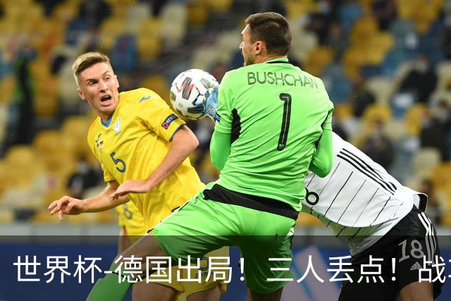 世界杯-德国出局！三人丢点！战车点球战总分4-5巴拉圭止步32强