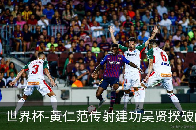 世界杯-黄仁范传射建功吴贤揆破门 韩国2-1逆转捷克迎开门红