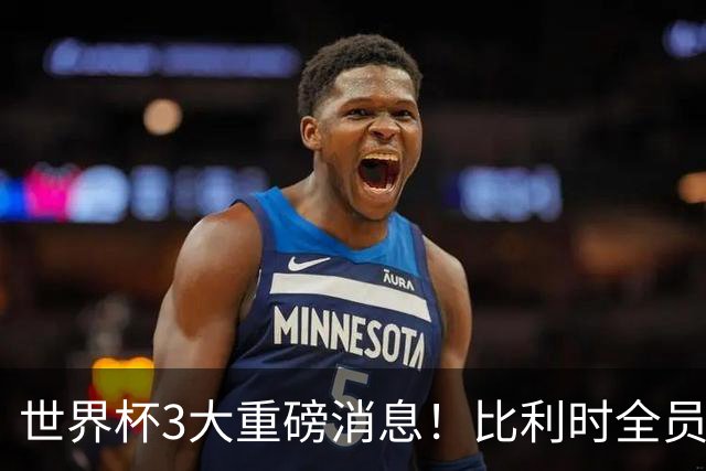 世界杯3大重磅消息！比利时全员遭突击尿检，特朗普暴怒彻查足协，C罗退出国家队迎来大反转