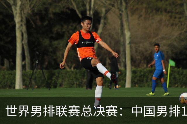 世界男排联赛总决赛：中国男排1-3日本无缘四强