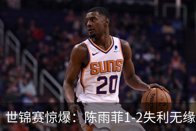 世锦赛惊爆：陈雨菲1-2失利无缘八强