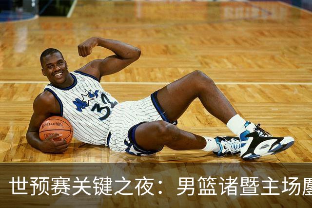 世预赛关键之夜：男篮诸暨主场鏖战黎巴嫩