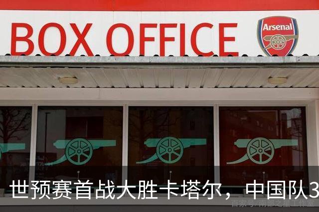 世预赛首战大胜卡塔尔，中国队3人获满分