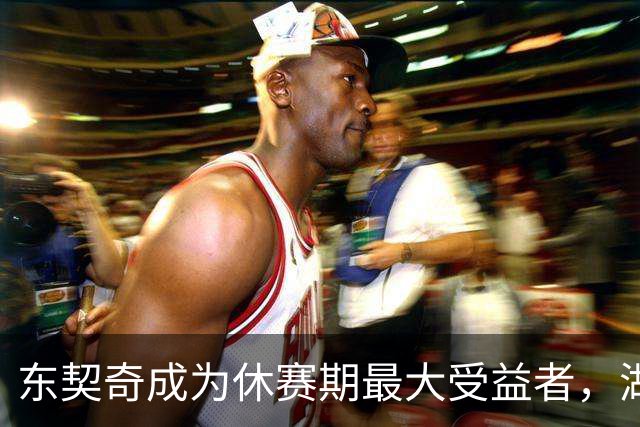 东契奇成为休赛期最大受益者，湖人阵容更契合他