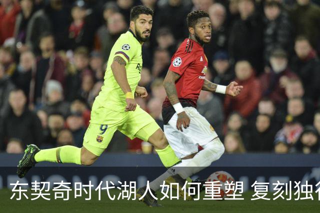 东契奇时代湖人如何重塑 复刻独行侠OR改学步行者？