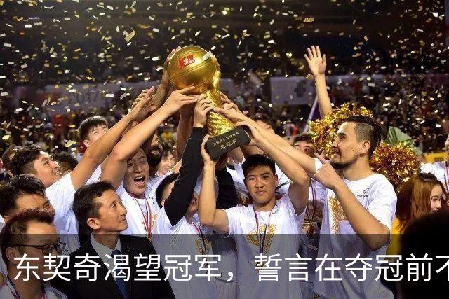 东契奇渴望冠军，誓言在夺冠前不言放弃