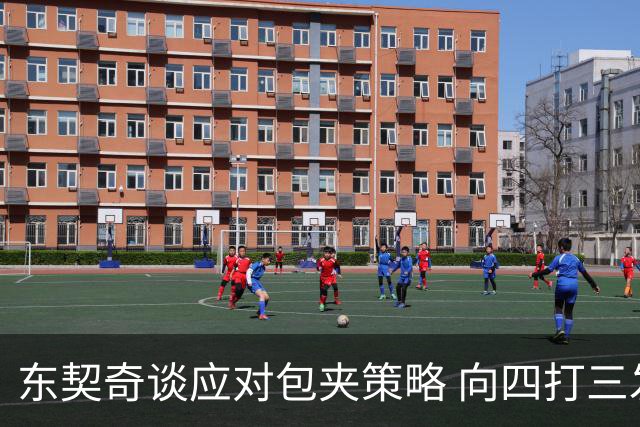 东契奇谈应对包夹策略 向四打三发力