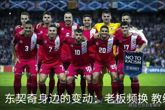 东契奇身边的变动：老板频换 教练轮替