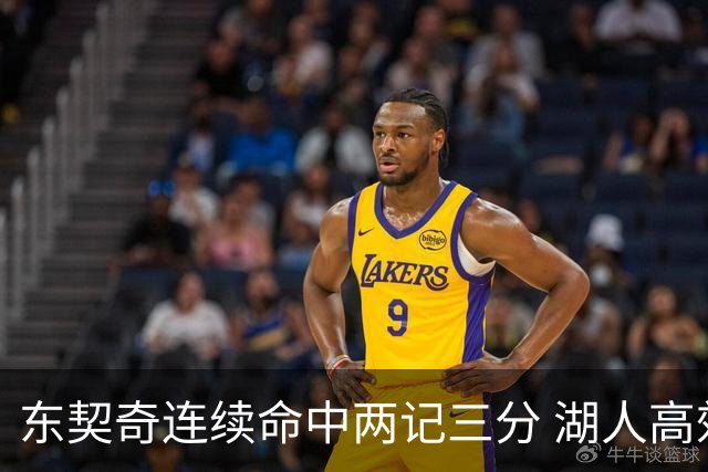 东契奇连续命中两记三分 湖人高效反超局势